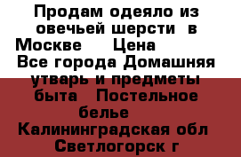 Продам одеяло из овечьей шерсти  в Москве.  › Цена ­ 1 200 - Все города Домашняя утварь и предметы быта » Постельное белье   . Калининградская обл.,Светлогорск г.